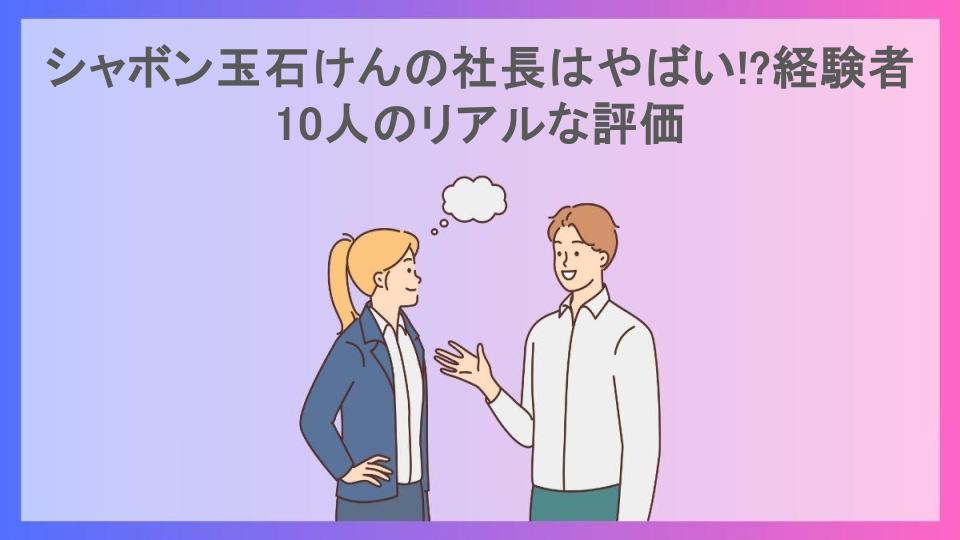 シャボン玉石けんの社長はやばい!?経験者10人のリアルな評価